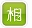 肢p