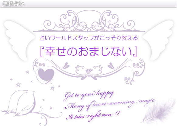 占いワールド 楽しむ 幸せのおまじない 恋愛 金運 幸運