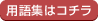 �p��W�̓R�`��